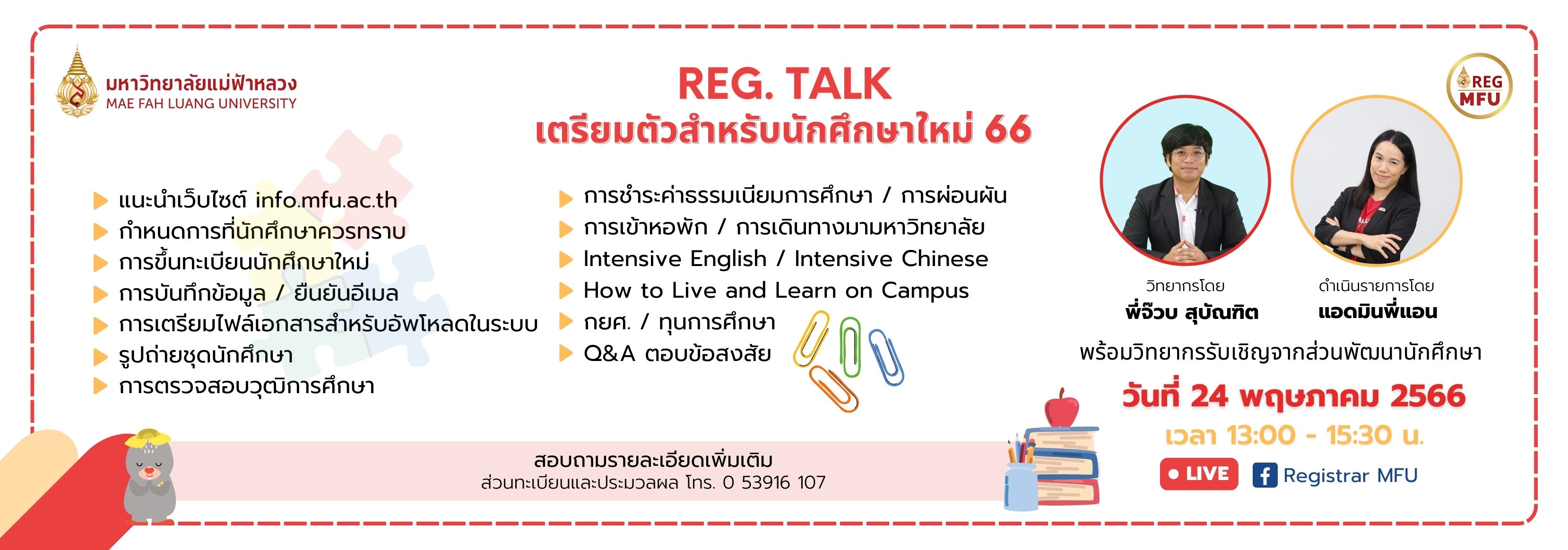 เชิญชวนรับชม รายการ REG Talk "การเตรียมตัวสำหรับนักศึกษาใหม่ 66" วันที่ 24 พฤษภาคม 2565 นี้