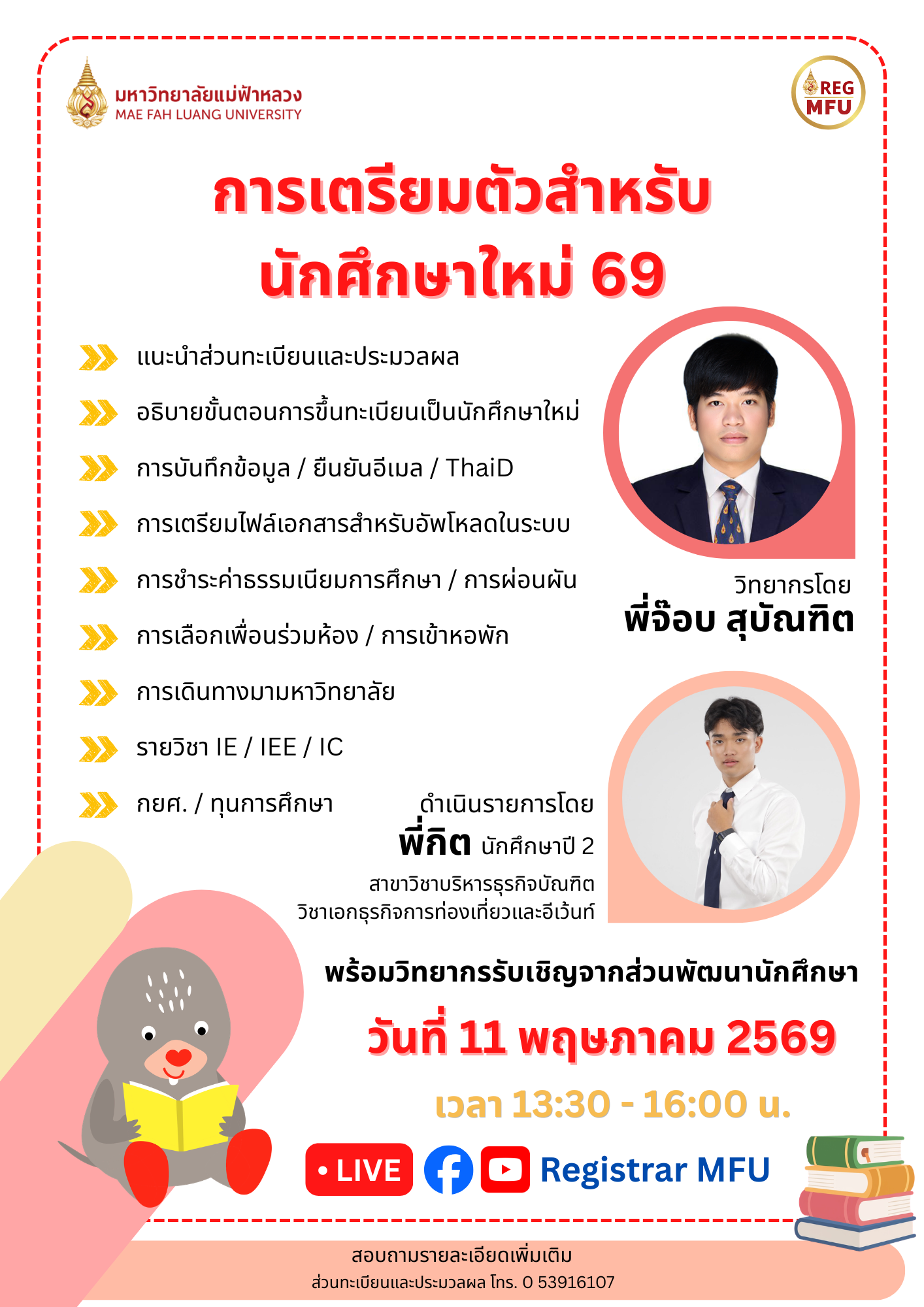 กิจกรรม แนะนำการเตรียมตัวสำหรับนักศึกษาใหม่ 69 (11 พ.ค.69 เวลา 13.30 น.)