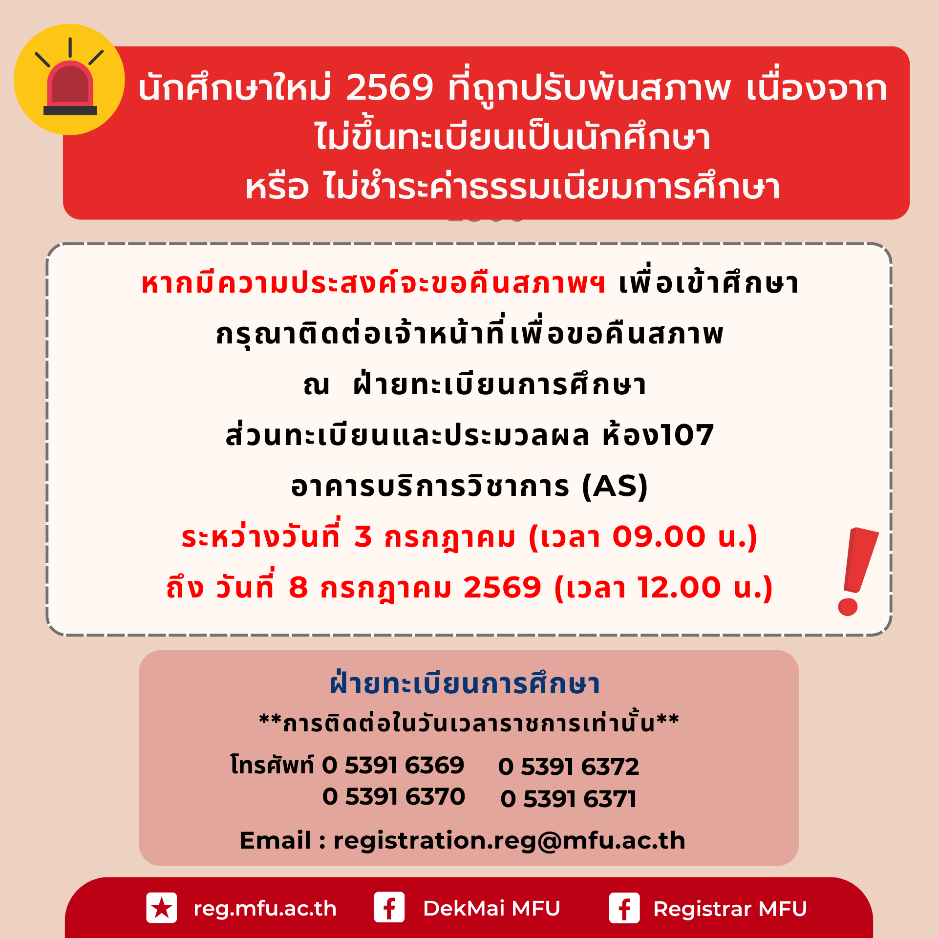 ด่วน!! นักศึกษาใหม่ที่ถูกปรับพ้นสภาพ เนื่องจาก ไม่ขึ้นทะเบียนเป็นนักศึกษา หรือ ไม่ชำระค่าธรรมเนียมการศึกษา