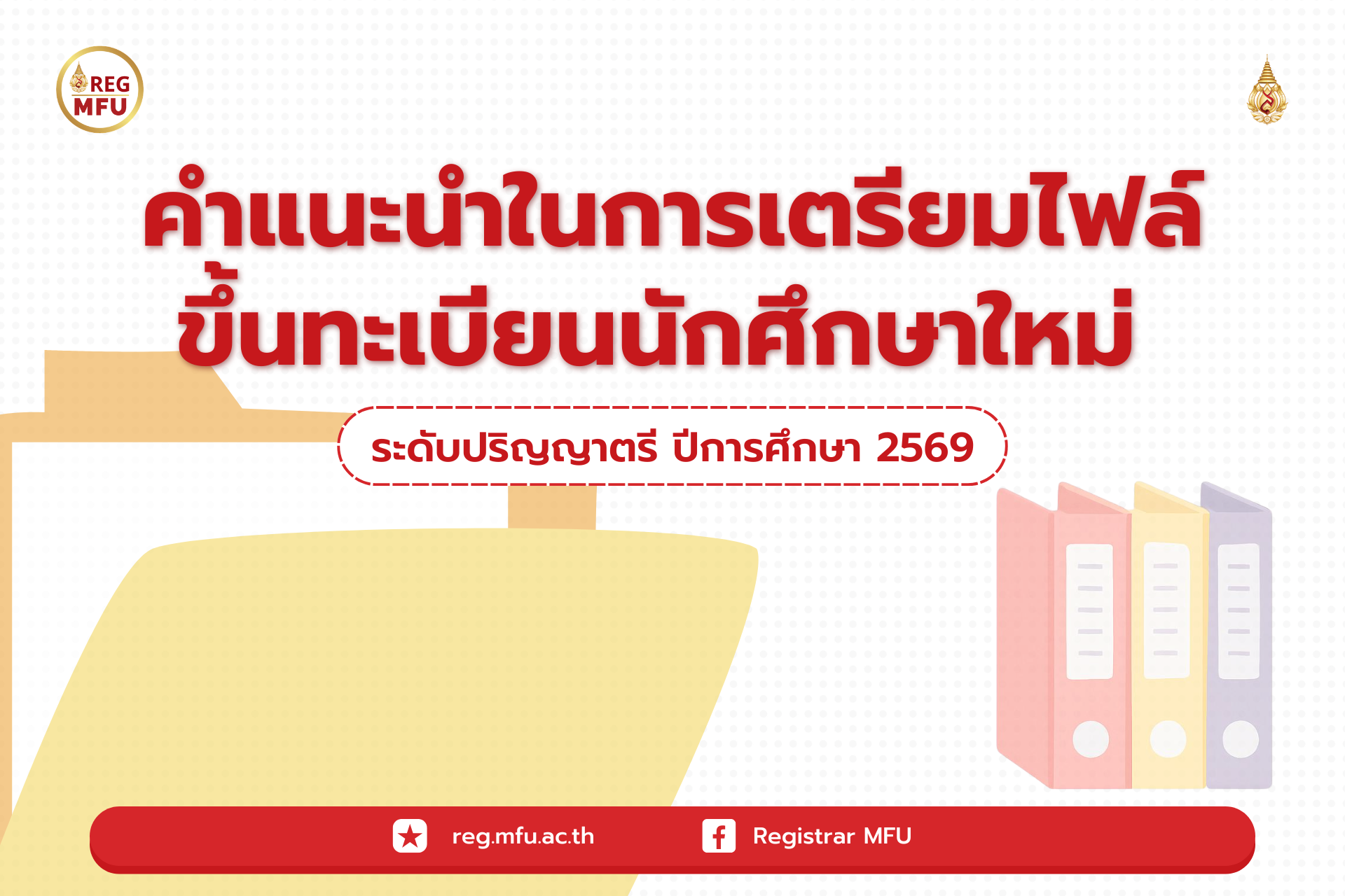 คำแนะนำในการเตรียมไฟล์ ขึ้นทะเบียนนักศึกษาใหม่ ระดับปริญญาตรี