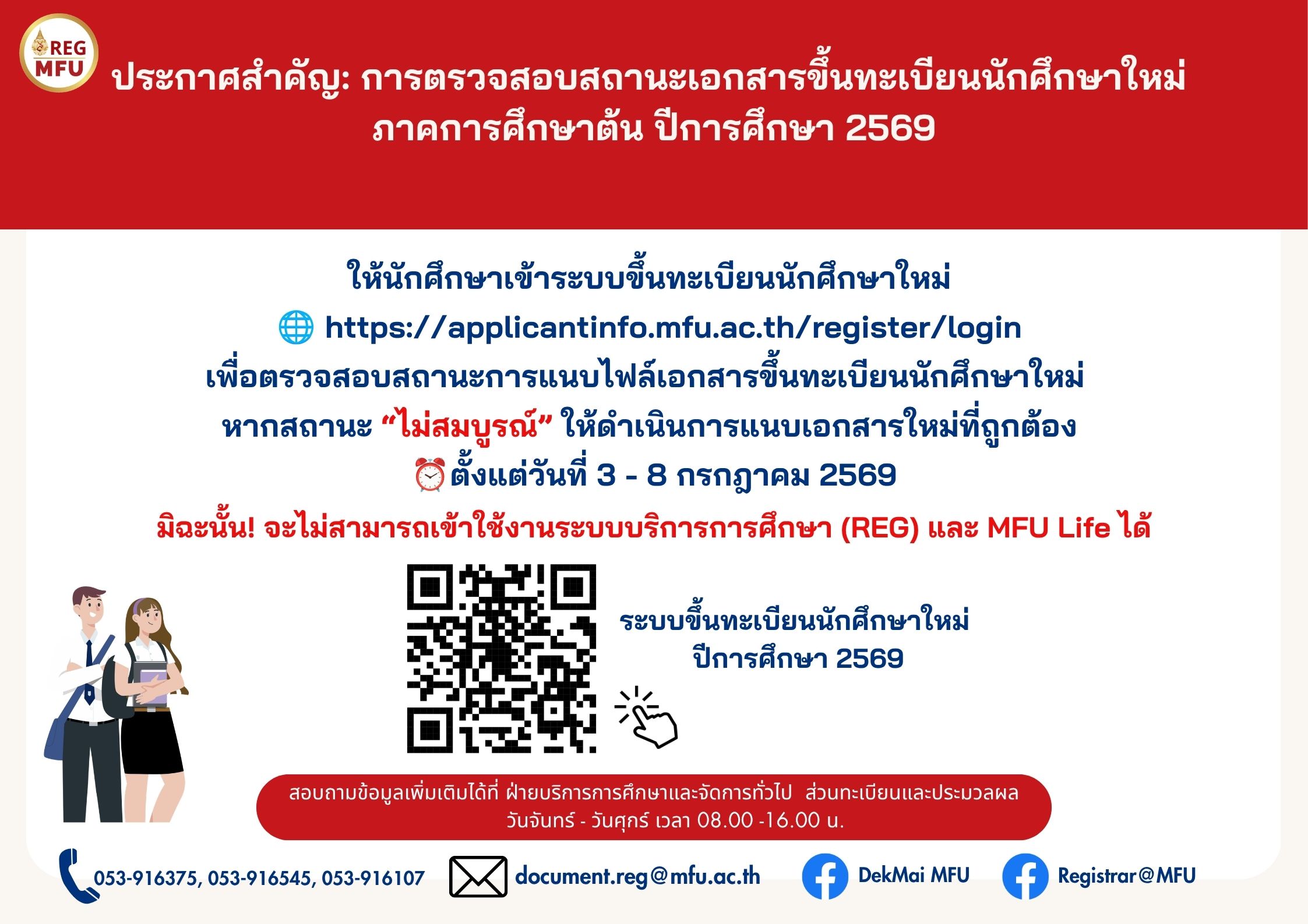 ประกาศสำคัญ: การตรวจสอบสถานะเอกสารขึ้นทะเบียนนักศึกษาใหม่ ภาคการศึกษาต้น ปีการศึกษา 2569