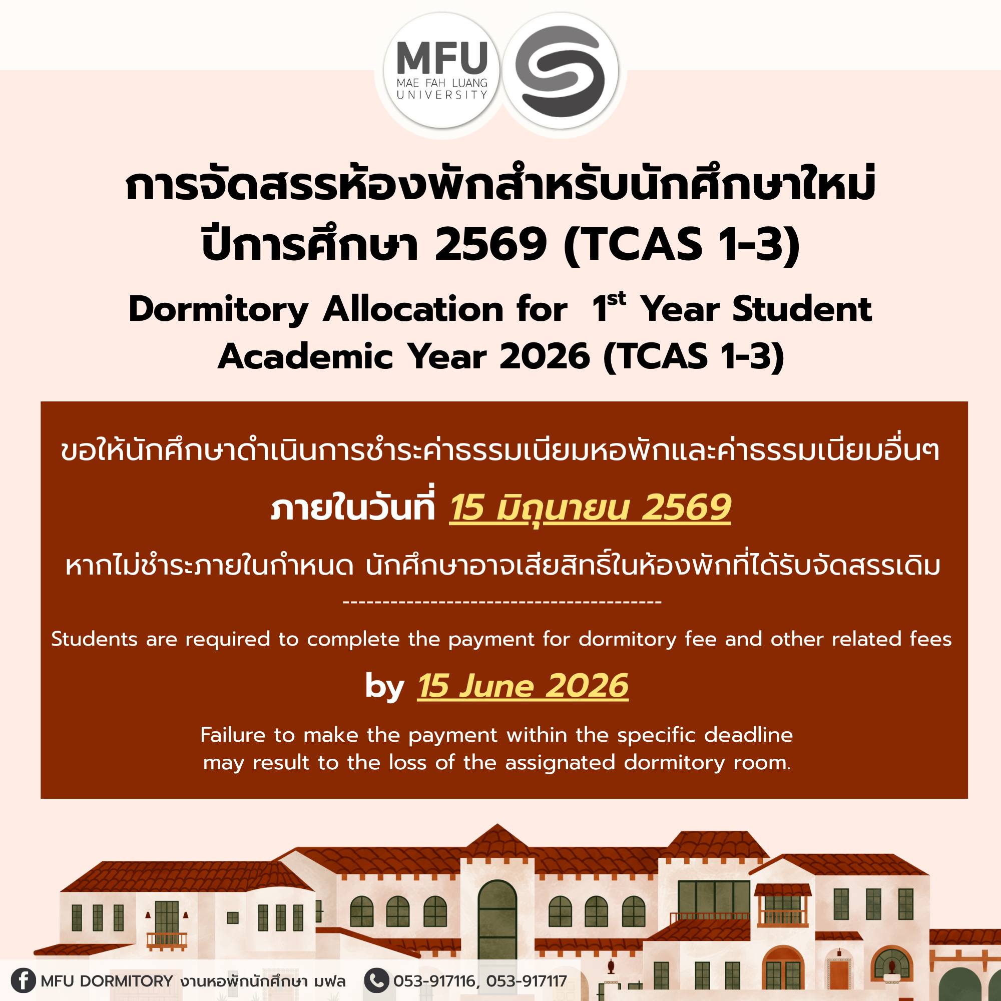 ประกาศสำคัญ! การจัดสรรห้องพักสำหรับนักศึกษาใหม่ ปีการศึกษา 2569 (TCAS 1-3)