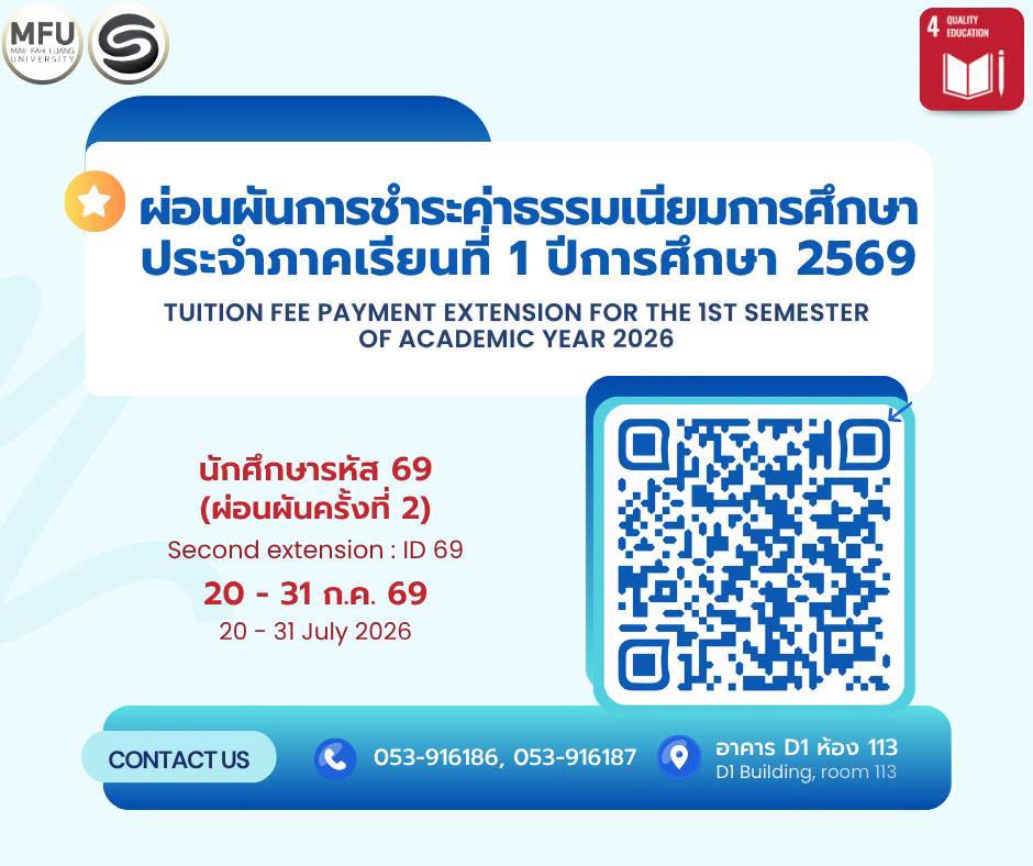 กำหนดการผ่อนผันค่าเทอม ประจำภาคเรียนที่ 1 ปีการศึกษา 2569 สำหรับนักศึกษารหัส 69 ผ่อนผันครั้งที่ 2