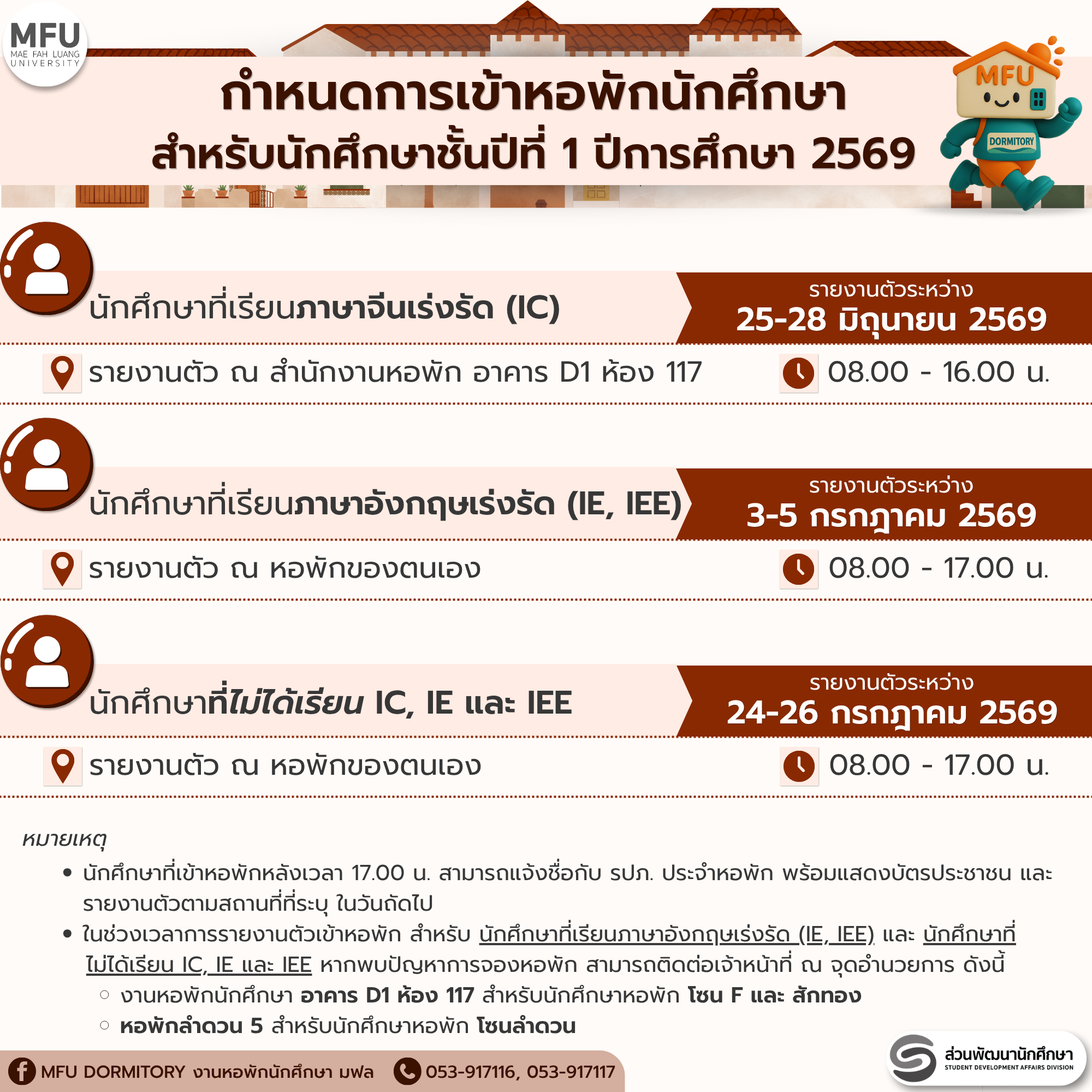 กำหนดการเข้าหอพักนักศึกษา สำหรับนักศึกษาชั้นปีที่ 1 ปีการศึกษา 2569