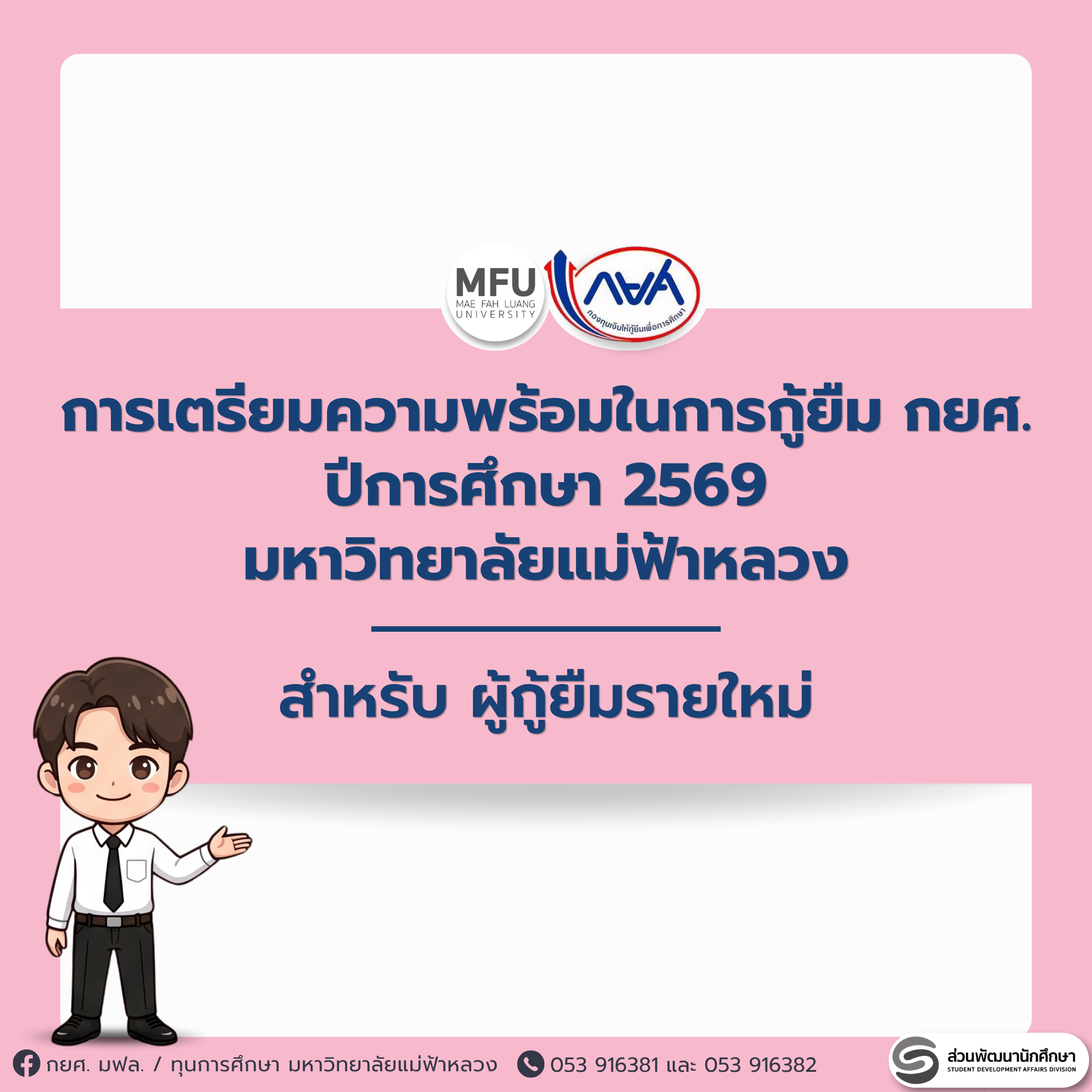 การเตรียมความพร้อมในการกู้ยืม กยศ. ปีการศึกษา 2569 มหาวิทยาลัยแม่ฟ้าหลวง สำหรับ ผู้กู้ยืมรายใหม่