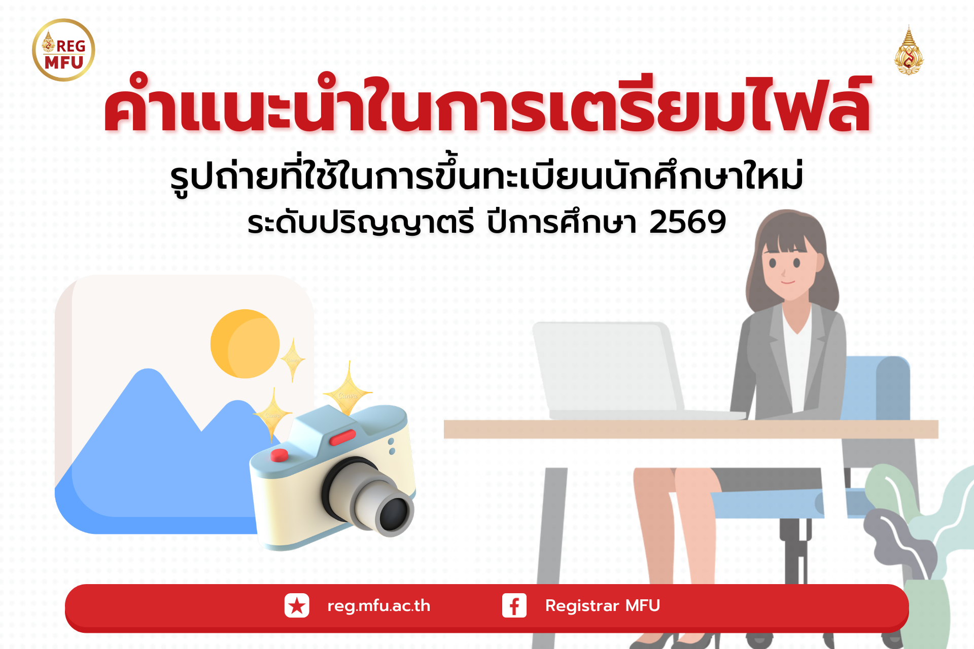 คำแนะนำในการเตรียมไฟล์รูปถ่ายที่ใช้ในการขึ้นทะเบียนนักศึกษาใหม่ ระดับปริญญาตรี ปีการศึกษา 2569